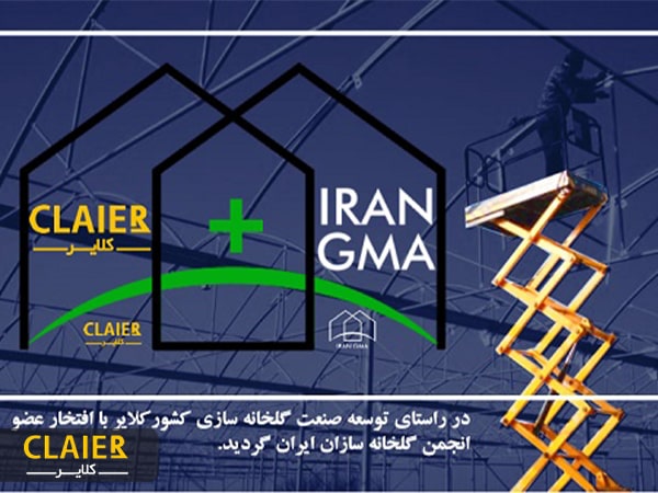 انجمن گلخانه سازان