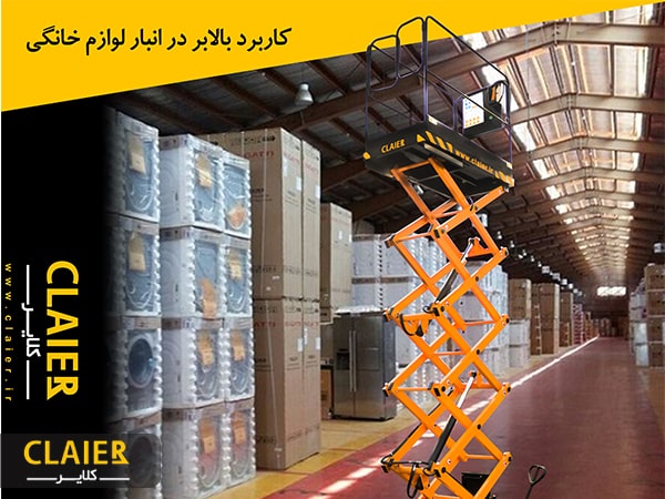 بالابر در صنعت لوازم خانگی