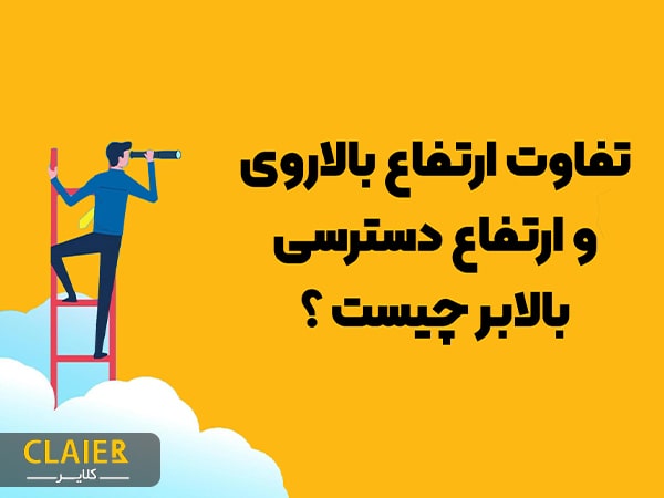 تفاوت ارتفاع بالاروی و ارتفاع دسترسی بالابر